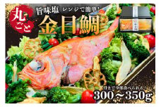 レンジで簡単！骨まで全部食べられる！丸ごと旨味塩金目鯛 300g 1袋 mi0041-0001 【房総沖産 キンメダイ 高級魚 鱗除去済み 魚 海産物 おかず 惣菜】