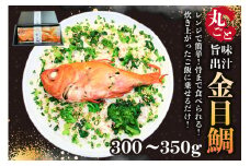 レンジで簡単！骨まで全部食べられる！炊き上がったご飯に乗せるだけ！丸ごと旨味出汁金目鯛300g 1袋 mi0041-0002 【房総沖産 キンメダイ 高級魚 鱗除去済み 魚 海産物 おかず 惣菜】