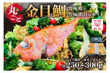 のし対応可能 レンジで簡単！骨まで柔らか！丸ごと金目鯛旨味塩と旨味出汁のセット mi0041-0003 【房総沖産 キンメダイ 高級魚 鱗除去済み 魚 海産物 おかず 惣菜】