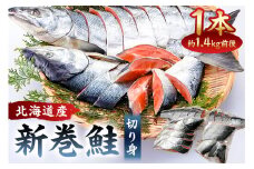 【約1.4kg】北海道産新巻鮭1本（塩鮭切身） mi0012-0088