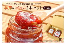 【思いやり型返礼品】季節のジャム2本セット（160ml×2本） mi0049-0002 【フルーツ 果物 手作り パン ヨーグルト いちご いちじく 温州みかん ゆず マーマレード 夏みかん 梅 プラム ブルーベリー 梨 りんご プルーン】