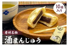房州名物　酒まんじゅう（10個入）ふるさとの味 mi0071-0001