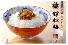 錦松梅　袋入130g×4袋 mi0059-0004 【ふりかけ 小袋 山海の素材 ご飯 調味料 佃煮 おにぎり お弁当 混ぜご飯】