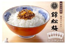 錦松梅　袋入60g×6袋 mi0059-0001　【ふりかけ 小袋 山海の素材 ご飯 調味料 佃煮 おにぎり お弁当 混ぜご飯】