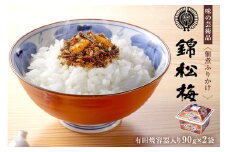 錦松梅　有田焼容器入90g×2袋 mi0059-0003　【ふりかけ 小袋 山海の素材 ご飯 調味料 佃煮 おにぎり お弁当 混ぜご飯】