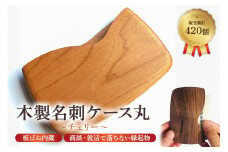 木製 名刺ケース 丸 商談就活で落ちない 板バネ内蔵 累計420個 名刺入れ（チェリー薄赤茶） mi0037-0011-1