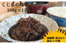 お試し　くじらの味噌煮　100g×1袋【低脂肪　高タンパク】 mi0012-0013