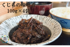 【高タンパク・低カロリー】くじらの味噌煮　100g×4袋 mi0012-0015