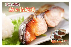 房州の地魚　鰆の祐庵漬　100g×2袋 mi0045-0001
