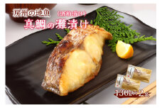 房州の地魚　真鯛の酒粕漬け（灘漬け）130g×2袋 mi0045-0005