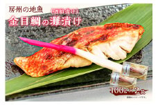 房州の地魚　金目鯛の酒粕漬け（灘漬け）100g×2袋 mi0045-0004