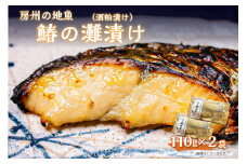 房州の地魚　鰆の酒粕漬け（灘漬け）110g×2袋 mi0045-0002