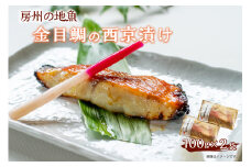 房州の地魚　金目鯛の西京漬け　100g×2袋 mi0045-0006