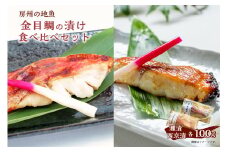 房州の地魚　金目鯛の漬け　食べ比べセット（灘漬100g・西京漬100g） mi0045-0008