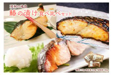 房州の地魚　鰆の漬け　食べ比べセット（灘漬110g・西京漬120g・祐庵漬100g） mi0045-0011
