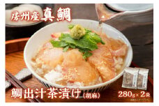 房州の地魚　鯛出汁茶漬け（胡麻）280g×2袋 mi0045-0013