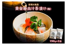 房州の地魚　黄金鯵出汁茶漬け（梅）190g×2袋 mi0045-0018