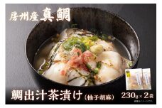 房州の地魚　鯛出汁茶漬け（柚子胡椒）230g×2袋 mi0045-0014