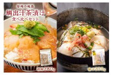 房州の地魚　鯛出汁茶漬け　食べ比べセット（胡麻280g・柚子胡椒230g） mi0045-0015