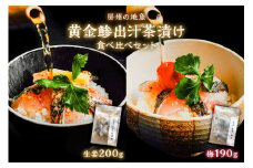 房州の地魚　黄金鯵出汁茶漬け　食べ比べセット（生姜200g・梅190g） mi0045-0016