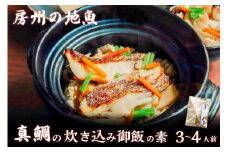 真鯛の炊き込み御飯（3～4人用） mi0045-0012
