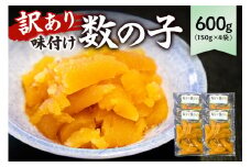 【訳あり】 味付け数の子600g（折れ） 150g×4袋 mi0012-0056【小分け 味付け 食感バリバリ お正月 おせち料理 海鮮 魚卵 魚介 真空パック 冷凍 】