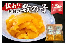 【訳あり】 味付け数の子1.5kg（折れ） 150g×10袋 mi0012-0058【小分け 正月 食感バリバリ お正月 おせち料理 海鮮 魚卵 魚介 真空パック 冷凍 】