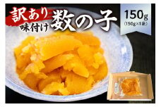 【訳あり】 味付け数の子（折れ） 150g×1袋 mi0012-0054【小分け 味付け 食感バリバリ お正月 おせち料理 海鮮 魚卵 魚介 真空パック 冷凍 】