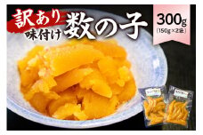 【訳あり】 味付け数の子300g（折れ）150g×2袋 mi0012-0055【小分け 味付け 食感バリバリ お正月 おせち料理 海鮮 魚卵 魚介 真空パック 冷凍 】