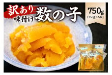 【訳あり】 味付け数の子750g（折れ） 150g×5袋 mi0012-0057【小分け 味付け 食感バリバリ お正月 おせち料理 海鮮 魚卵 魚介 真空パック 冷凍 】