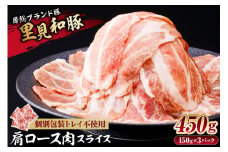 房総ブランド豚　里見和豚　小分け　肩ロース肉スライス450g（150g×3パック）個別包装トレイ不使用 mi0017-0005