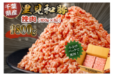 里見和豚　小分け　挽肉800g（100g×8パック）個別包装　トレイ不使用 mi0017-0007 【豚肉 お肉 国産 ブランド豚 挽肉 小分け】