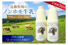 【定期便】近藤牧場のノンホモ牛乳 900ml×2本「5」のつく日36回連続（12か月分）でお届け mi0003-0023