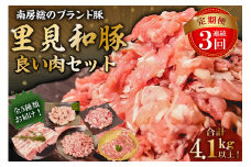 【定期便】房総ブランド豚（里見和豚）4kg以上　毎月20日前後に3か月連続でお届けの定期便 mi0017-0023