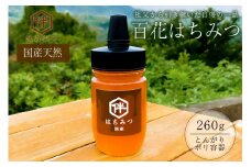 【国産・100％天然】百花はちみつ（260g・とんがりポリ容器）祖父から引き継いだ自慢の一品 mi0075-0001