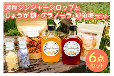  （南房総市産しょうが使用）濃厚ジンジャーシロップと、しょうが糖、グラノーラ、琥珀糖のセット mi0076-0003