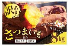 【思いやり型返礼品】訳あり さつまいも（土付き）（紅はるか､安納芋の混合）サイズ、形不揃い 12月上旬からの出荷 mi0061-0004 【サツマイモ 紅はるか 安納芋 ミックス 支援型】