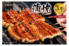 国産 うなぎ 「坂東太郎 使用」 蒲焼 3串 大サイズ 130g前後×3串 のし対応可能 冷凍 鰻 うな重 うな丼 ひつまぶし おつまみ 国産 ギフト 贈答 プレゼント