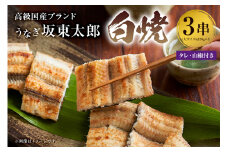 のし対応可能 国産 うなぎ 「坂東太郎 使用」白焼 3串 大サイズ 130g前後×3串 冷凍 鰻 うな重 うな丼 ひつまぶし おつまみ 国産 ギフト 贈答 プレゼント