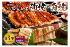  のし対応可能 国産 うなぎ 「坂東太郎 使用」 蒲焼 2串 ・ 白焼 1串 大サイズ 130g前後×3串 冷凍 鰻 うな重 うな丼 ひつまぶし おつまみ 国産 ギフト 贈答 プレゼント