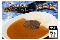 道の駅和田浦WA・O！ごろっと鯨肉　WA・O!カレー　中辛5食セット  mi0016-0001