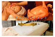 トータルトリートメント120分体験チケット※女性限定※ mi0030-0007