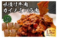 フレーバーカイノミ焼肉プレミアム1.5kg （バラ肉）300g×5P mi0017-0027