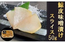 鯨の皮　味噌漬けスライス×1袋 mi0012-0001