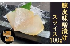 鯨の皮　味噌漬け×2袋 mi0012-0002
