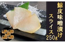 鯨の皮　味噌漬け×5袋 mi0012-0003