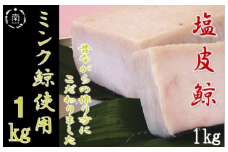 塩皮鯨（ミンク鯨）1kg mi0012-0005
