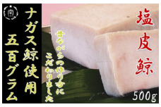 塩皮鯨（ナガス鯨）500g mi0012-0006