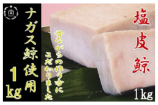 塩皮鯨（ナガス鯨）1kg mi0012-0007