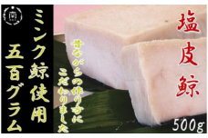 塩皮鯨（ミンク鯨）500g mi0012-0004